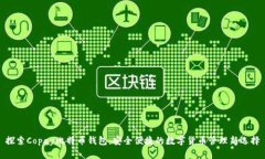 探索Copay比特币钱包：安全便捷的数字货币管理新