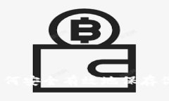比特币钱包：如何安全有效地保存你的比特币资