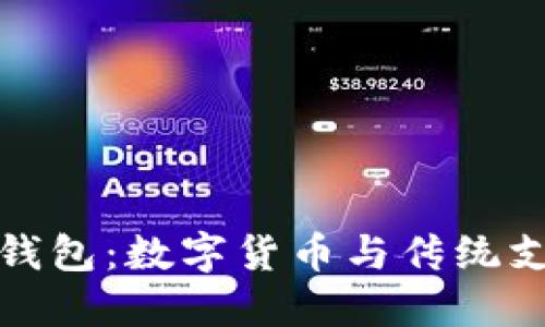 比特币与微信钱包：数字货币与传统支付的完美结合