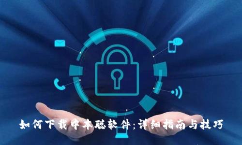 如何下载中本聪软件：详细指南与技巧