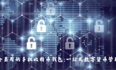 探索最安全易用的手机比特币钱包：一站式数字
