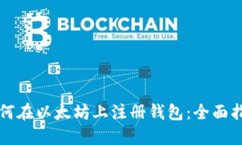 如何在以太坊上注册钱包：全面指南