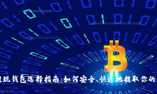 比特币提现钱包选择指南：如何安全、快速地提取你的数字资产