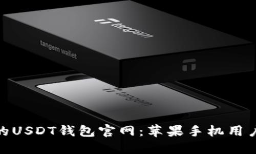 探索最安全的USDT钱包官网：苹果手机用户的理想选择