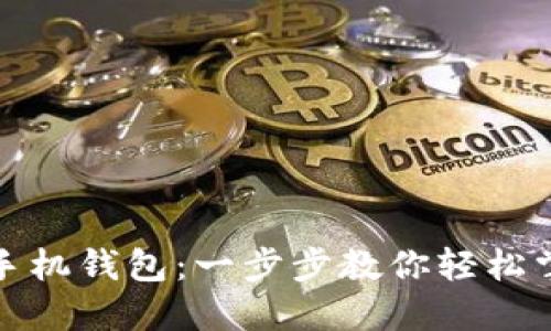 如何下载比特币手机钱包：一步步教你轻松掌握数字资产管理