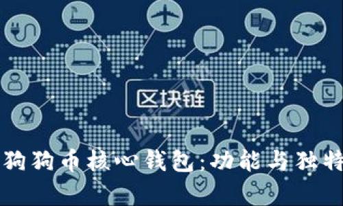 深入了解狗狗币核心钱包：功能与独特优势解析