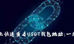 如何在手机上快速查看USDT钱包地址：一站式操作