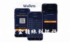如何将以太坊钱包里的资金转账到银行卡：一步