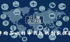 在华为商城中购买比特币钱包的创新体验与独特
