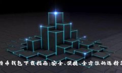 比特币钱包下载指南：安全、便捷、全方位的选