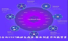 便利安全的USDT地址生成器：轻松创建你的数字资