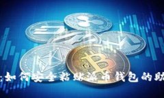 全面解析：如何安全粘贴派币钱包的助记词信息